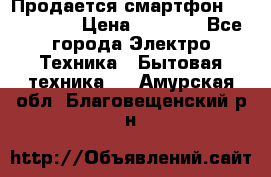 Продается смартфон Telefunken › Цена ­ 2 500 - Все города Электро-Техника » Бытовая техника   . Амурская обл.,Благовещенский р-н